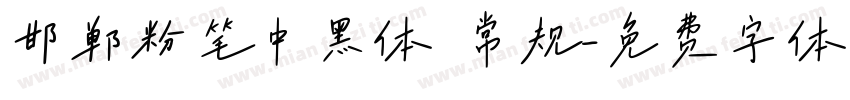 邯郸粉笔中黑体 常规字体转换